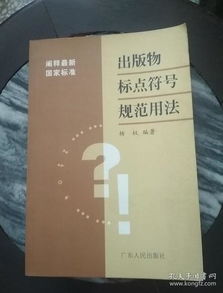 出版物中常見(jiàn)標(biāo)點(diǎn)符號(hào)的規(guī)范用法解析