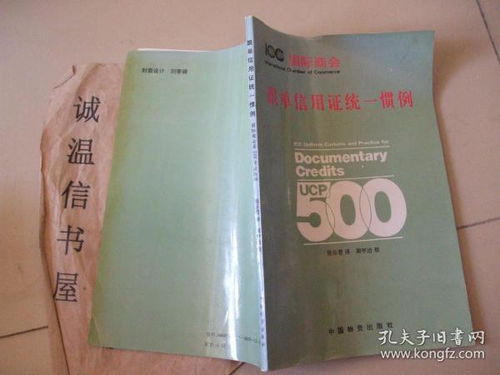國(guó)際貿(mào)易結(jié)算的基石 《跟單信用證統(tǒng)一慣例》國(guó)際商會(huì)第500號(hào)出版物