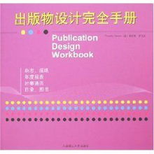 《出版物設(shè)計(jì)完全手冊(cè)》 蒂莫西·薩馬拉的視覺(jué)傳達(dá)指南