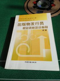 出版物發(fā)行員職業(yè)資格培訓(xùn) 從理論到實(shí)踐的專(zhuān)業(yè)指南